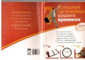 book Успешная организация Вашего времени