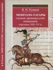 book Монголо-татары глазами древнерусских книжников середины XIII-XV в.