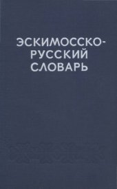 book Эскимосско-русский словарь