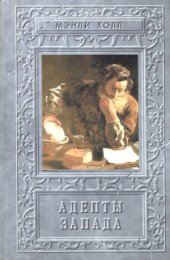 book Адепты. Эзотерическая Традиция Запада