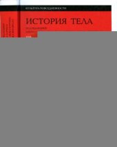 book История тела. В 3-х томах. Перемена взгляда XX век