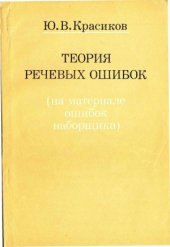 book Теория речевых ошибок (на материале ошибок наборщика)