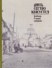 book Днесь светло красуется. Владимир в старой открытке