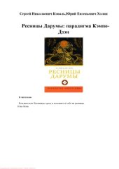book Ресницы Дарумы.  парадигма Кэмпо-Дзэн
