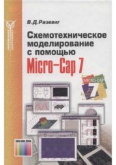 book Схемотехническое моделирование с помощью Micro-Cap 7