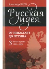 book Русская идея.  от Николая I до Путина ( в 3-х книгах)