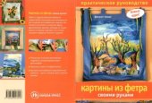 book Картины из фетра своими руками