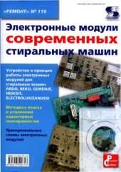 book Электронные модули современных стиральных машин.