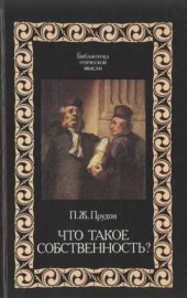 book Что такое собственность