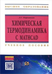 book Химическая термодинамика с Mathcad. Расчетные задачи