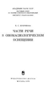 book Части речи в ономасиологическом освещении