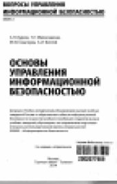 book Основы управления информационной безопасностью