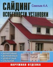 book Сайдинг. Особенности установки