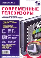 book Современные телевизоры. Устройство, ремонт и сервисные регулировки.