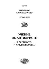 book Учение об Антихристе в древности и средневековье