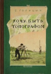 book Хочу быть топографом.