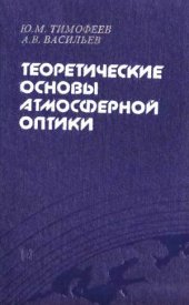 book Теоретические основы атмосферной оптики