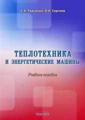 book Теплотехника и энергетические машины