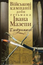 book Військові кампанії доби гетьмана Івана Мазепи в документах