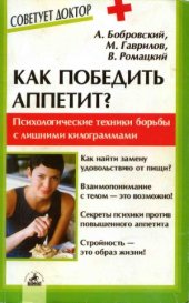 book Как победить аппетит Психологические техники эффективной и рациональной борьбы с лишними килограммами.