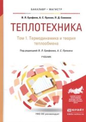 book Теплотехника. Термодинамика и теории теплообмена