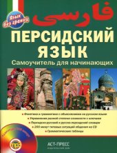 book Персидский язык. Самоучитель для начинающих