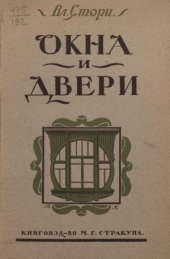 book Окна и двери. 110 мотивов окон, дверей, балконов, оград, беседок и цветочных корзин в разных стилях