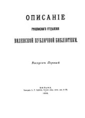 book Описание Рукописного отделения Виленской публичной библиотеки. Вып.1