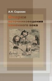 book Очерки источниковедения каменного века