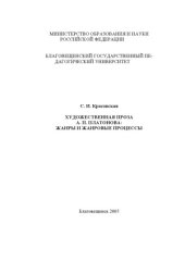 book Художественная проза А. П. Платонова.  жанры и жанровые процессы