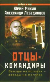 book Отцы-командиры
