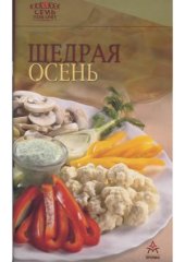 book Щедрая осень
