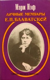 book Личные мемуары Е.П.Блаватской