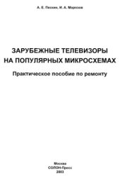 book Зарубежные телевизоры на популярных микросхемах.