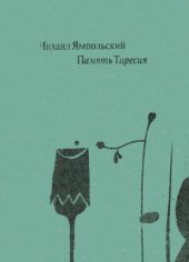 book Память Тиресия. Интертекстуальность и кинематограф