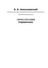 book Ароматерапия  Справочник