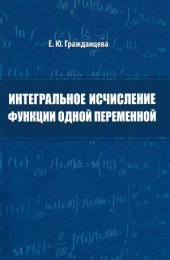 book Интегральное исчисление функции одной переменной