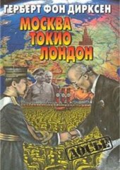 book Москва, Токио, Лондон. Двадцать лет германской внешней политики