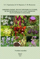 book Официнальные лекарственные растения, не включенные в Государственную фармакопею XI издания (производящие растения, сырье, химический состав, применение, препараты). Учебное пособие