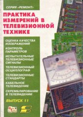 book Практика измерений в телевизионной технике.