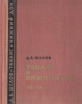 book Танаис и Нижний Дон в III-I вв. до н.э