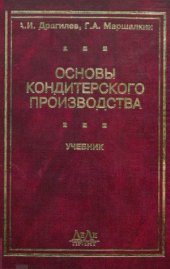 book Основы кондитерского производства