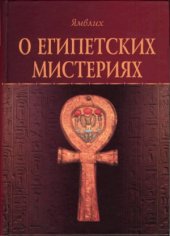 book О египетских мистериях