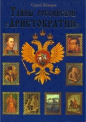 book Тайны российской аристократии