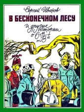 book В бесконечном лесу и другие истории о 6-м «В»
