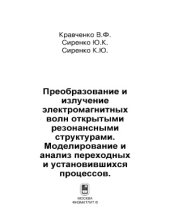 book Преобразование и излучение электромагнитных волн открытыми резонансными структурами. Моделирование и анализ переходных и установившихся процессов