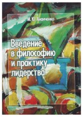 book Введение в философию и практику лидерства