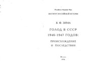 book Голод в СССР 1946-1947 годов  Происхождение и последствия