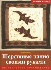 book Шерстяные панно своими руками