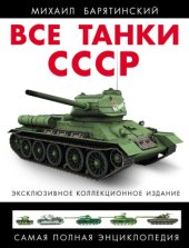 book Все танки СССР